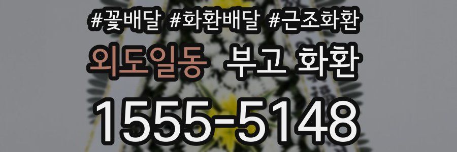 외도일동 부고 화환
