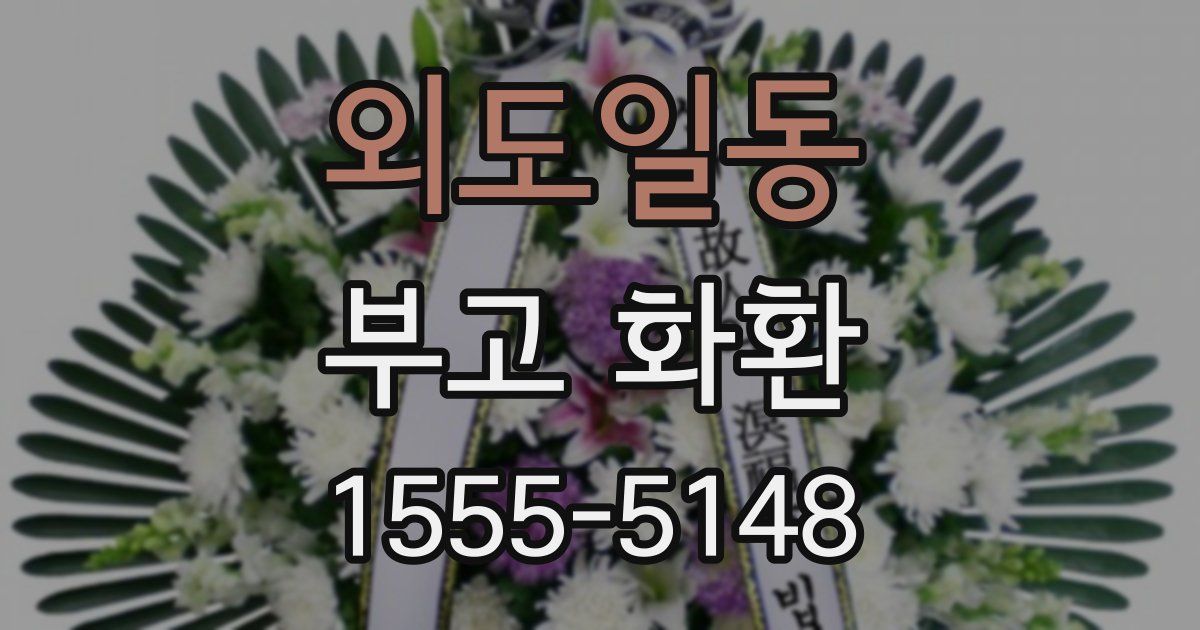 외도일동 부고 화환