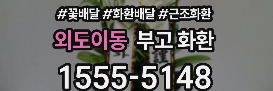 외도이동 부고 화환