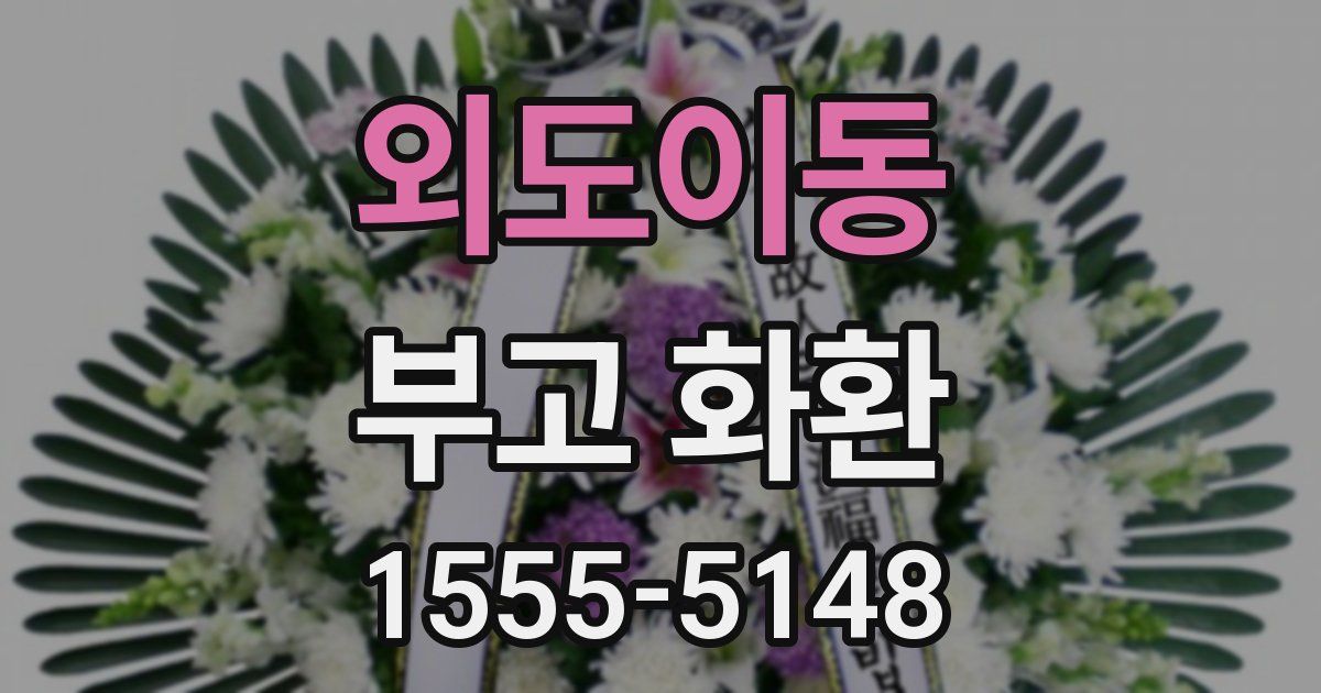 외도이동 부고 화환