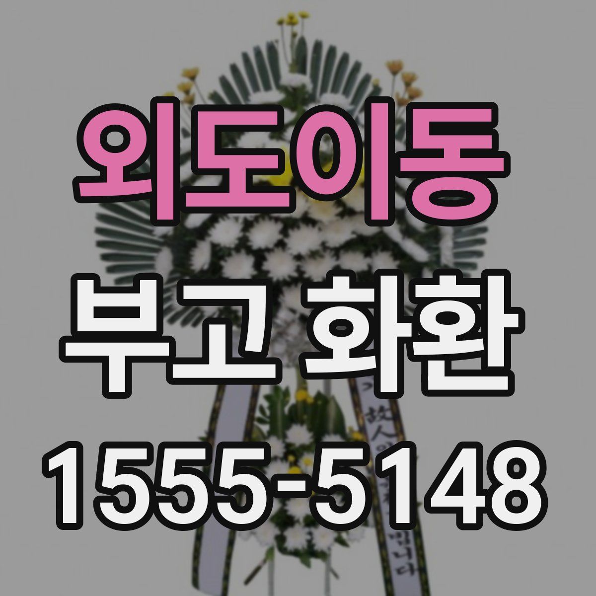 외도이동 부고 화환