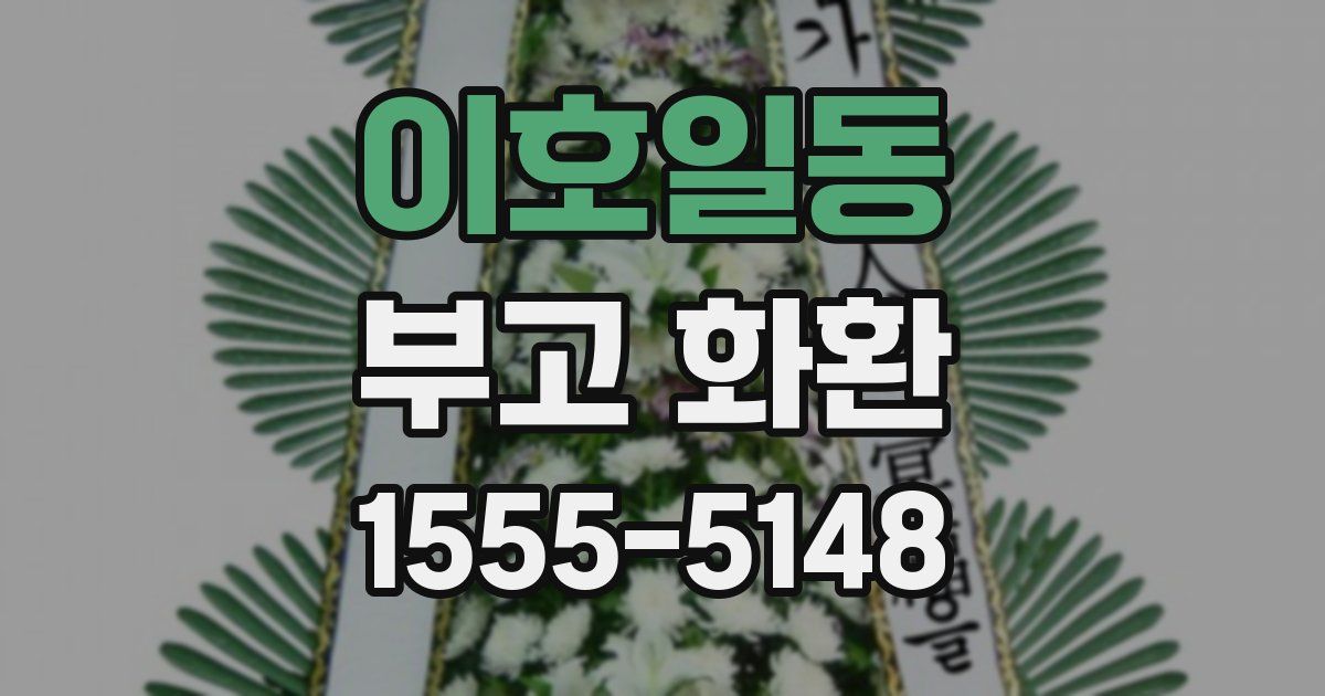 이호일동 부고 화환