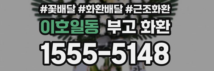 이호일동 부고 화환