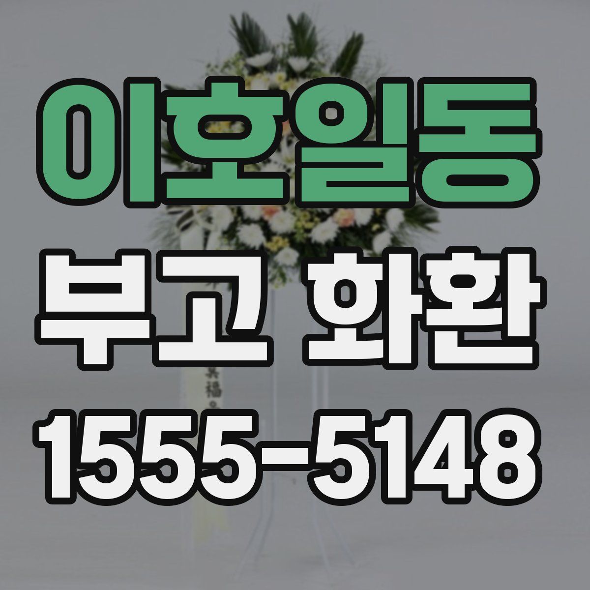 이호일동 부고 화환