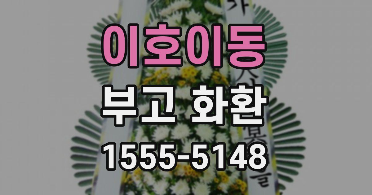 이호이동 부고 화환