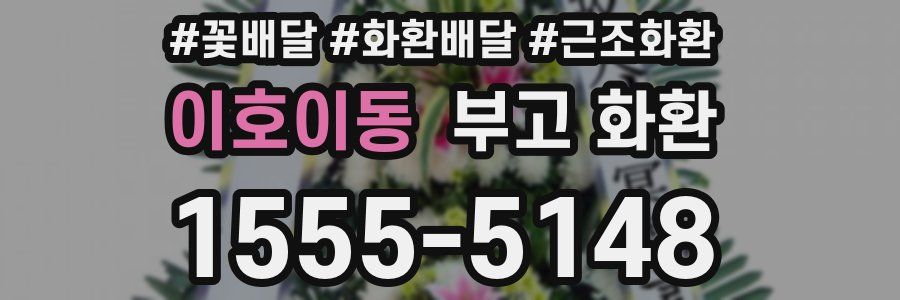 이호이동 부고 화환