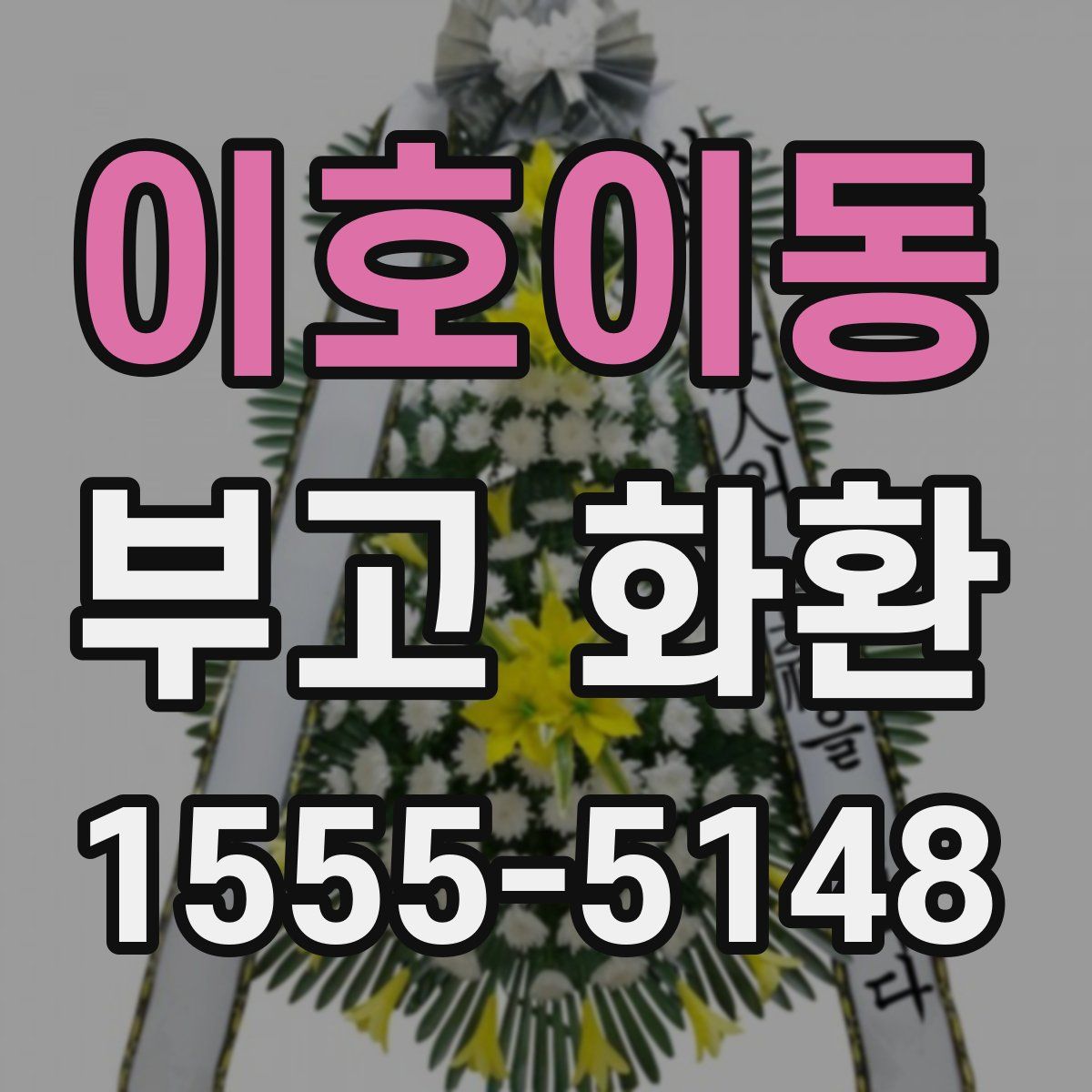 이호이동 부고 화환