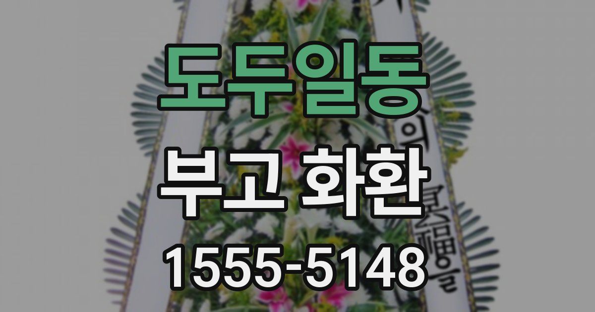 도두일동 부고 화환