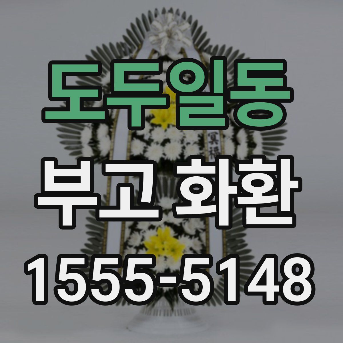 도두일동 부고 화환