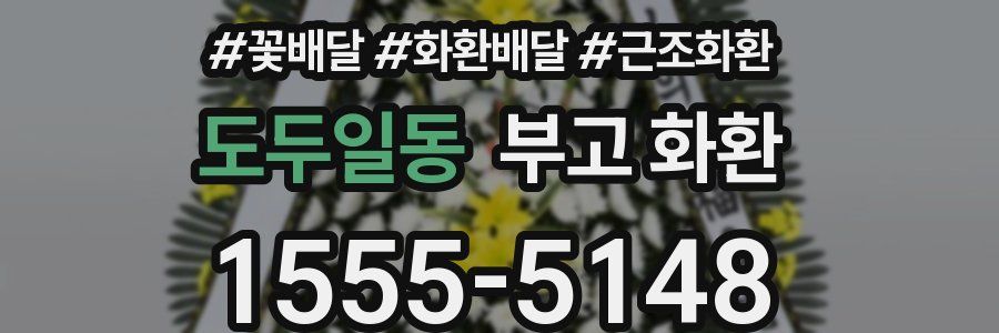 도두일동 부고 화환