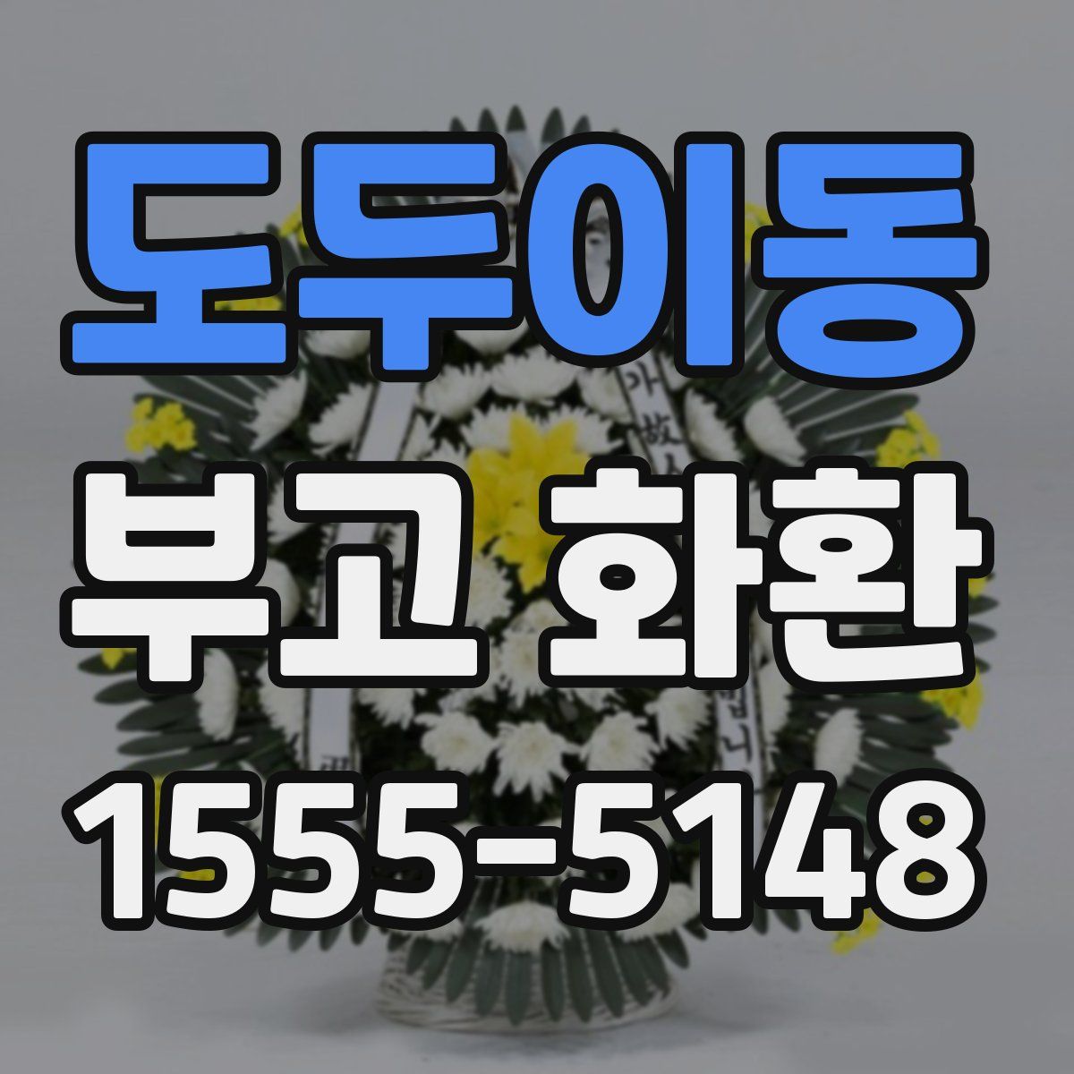 도두이동 부고 화환