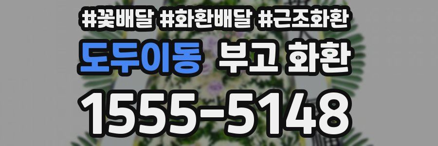 도두이동 부고 화환