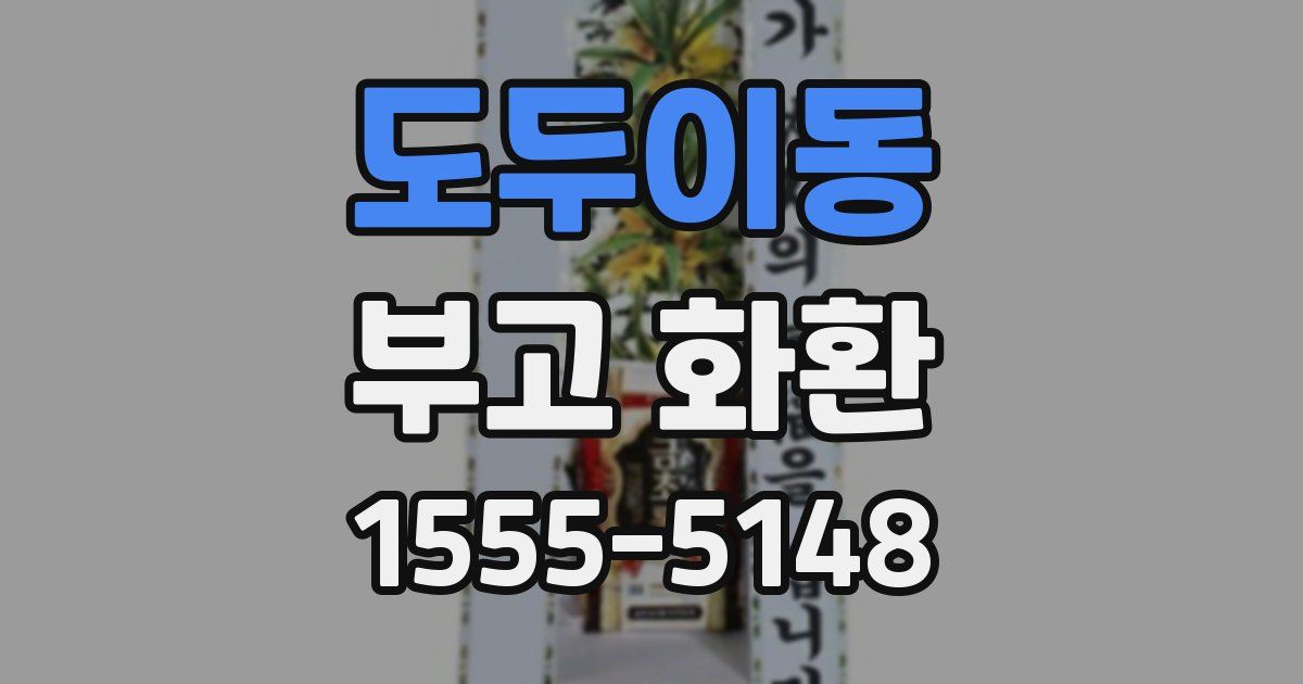 도두이동 부고 화환