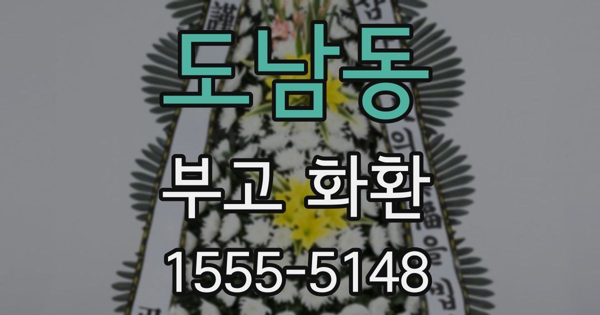도남동 부고 화환