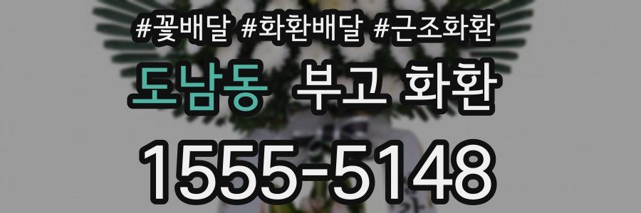 도남동 부고 화환