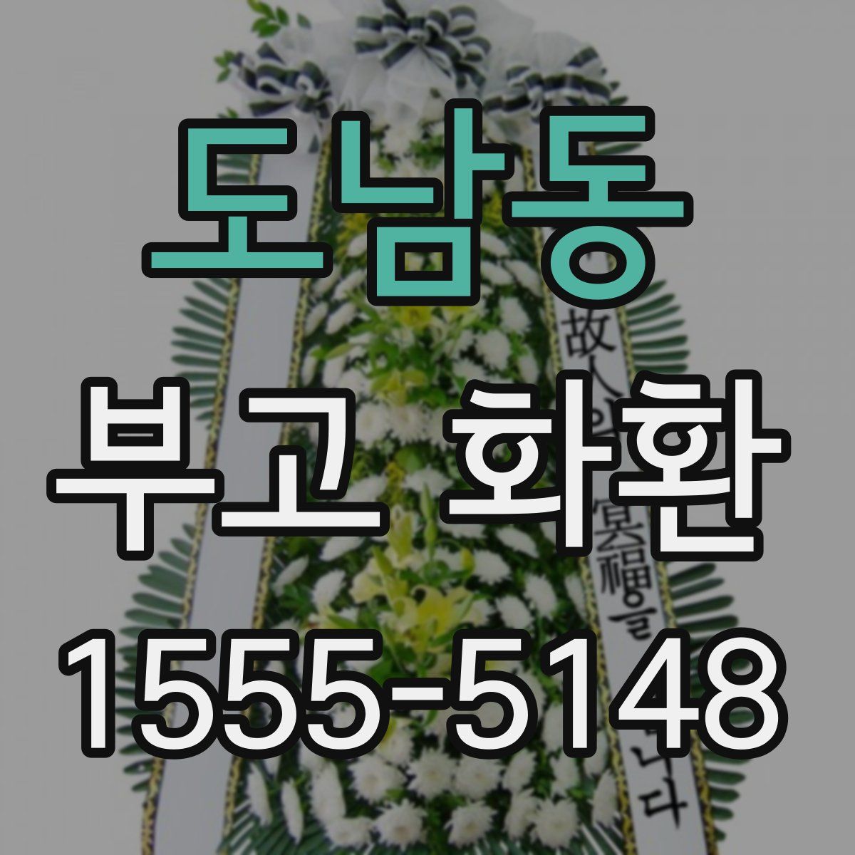 도남동 부고 화환