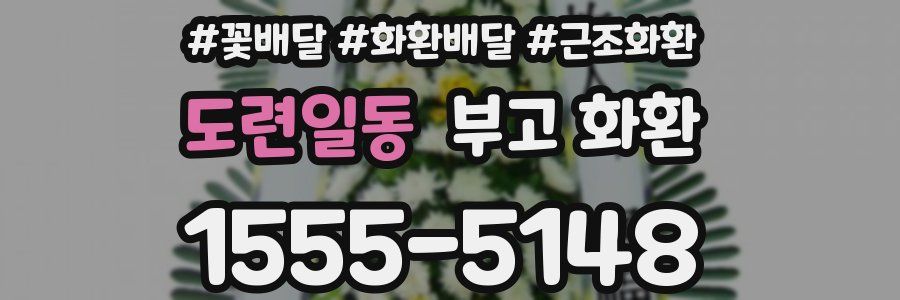 도련일동 부고 화환