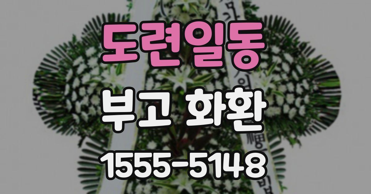 도련일동 부고 화환
