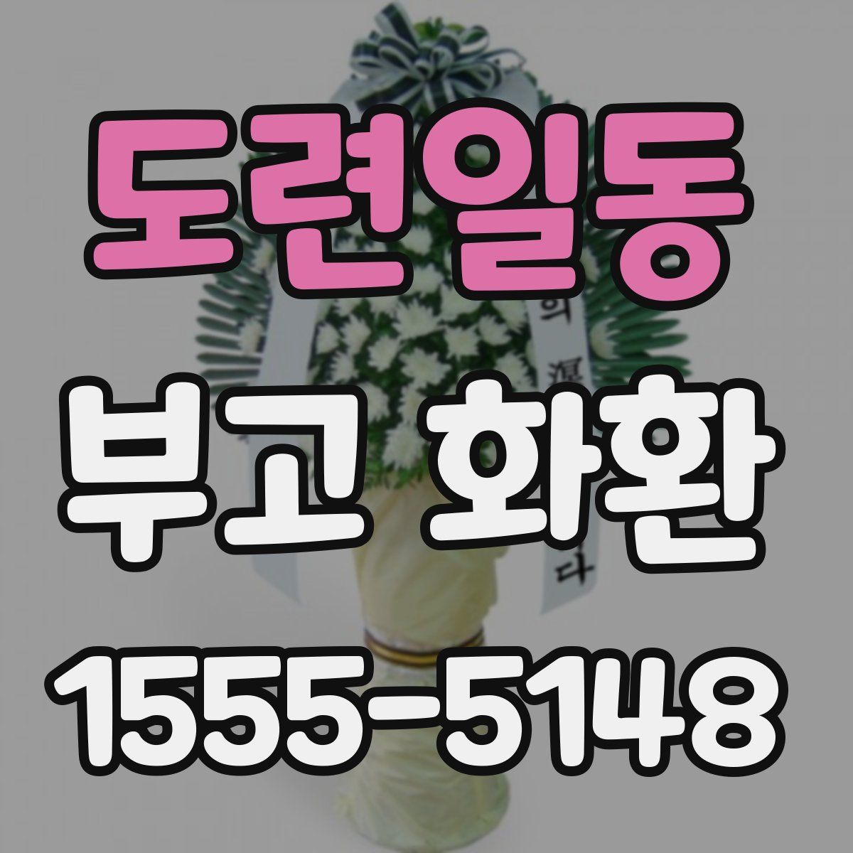 도련일동 부고 화환