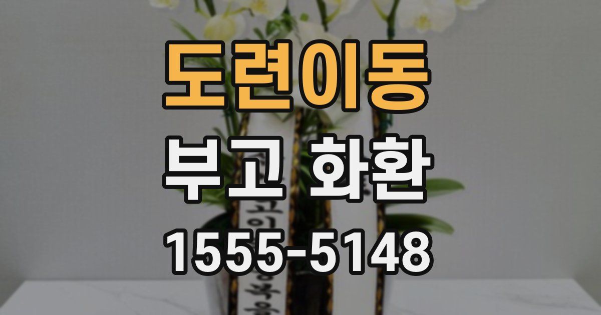 도련이동 부고 화환