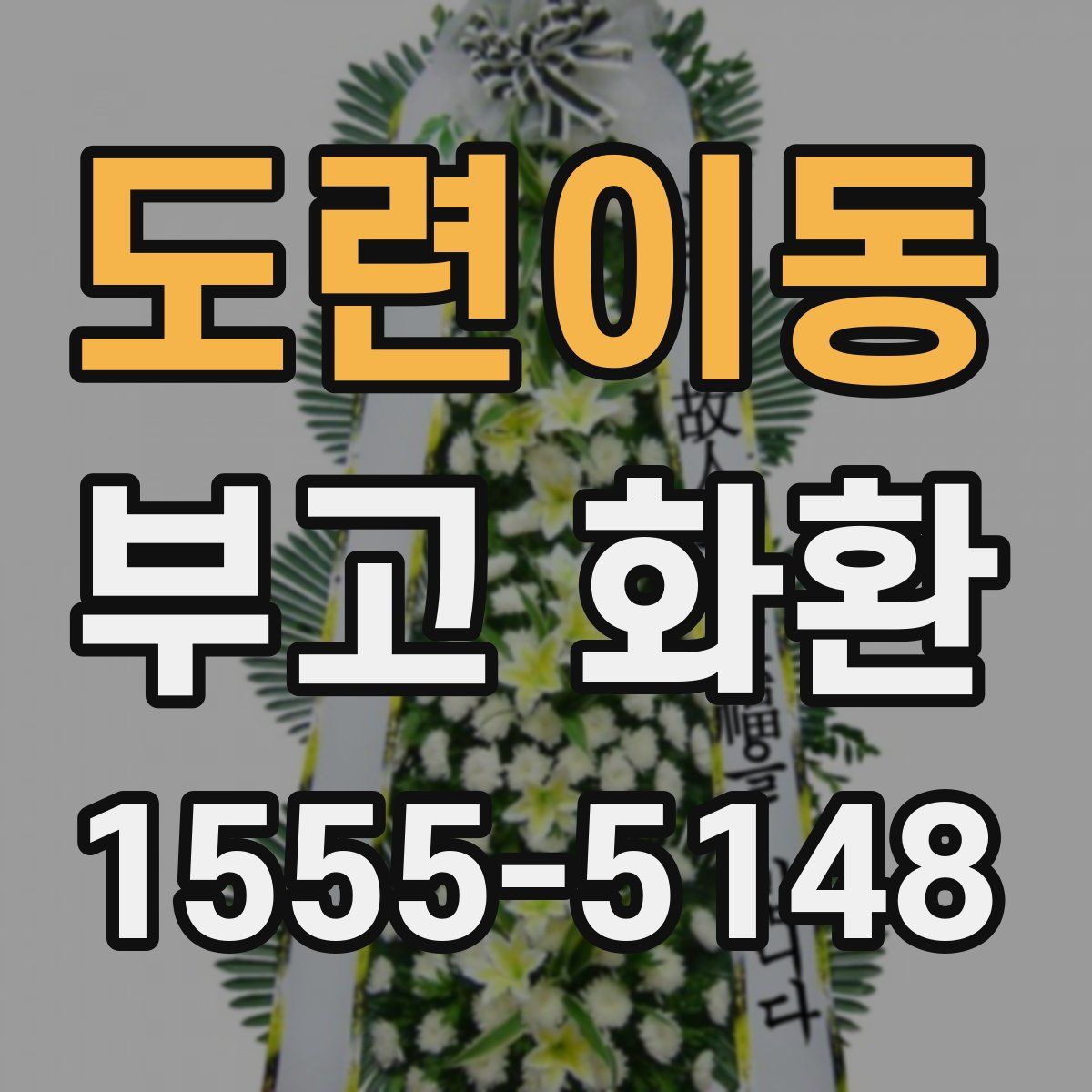 도련이동 부고 화환