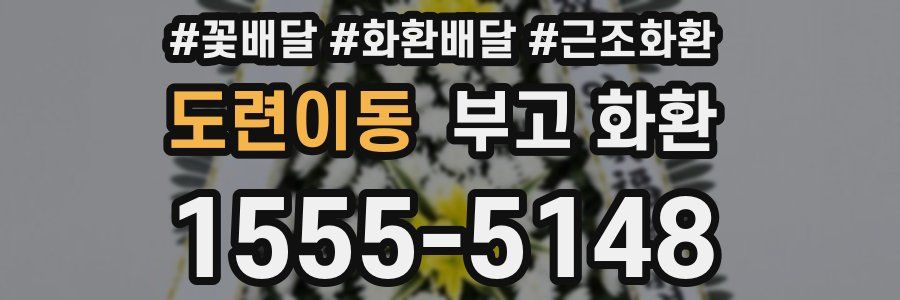 도련이동 부고 화환