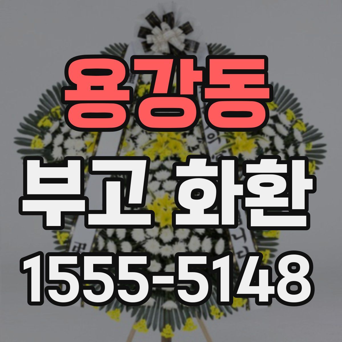용강동 부고 화환