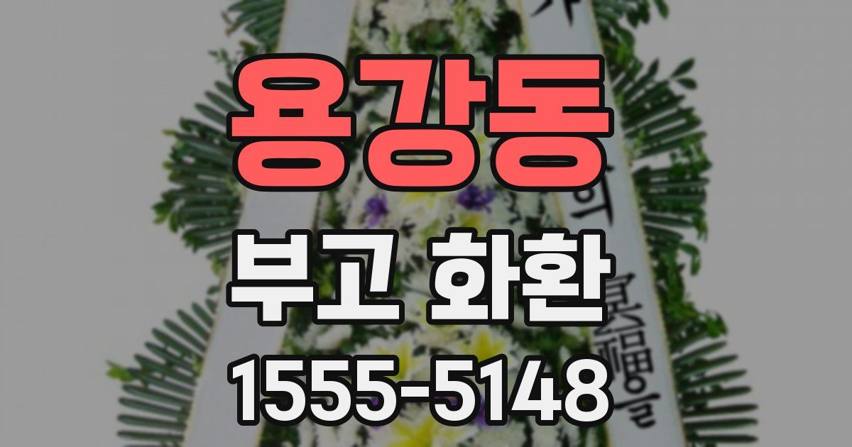 용강동 부고 화환