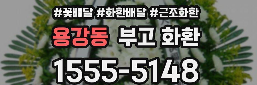 용강동 부고 화환