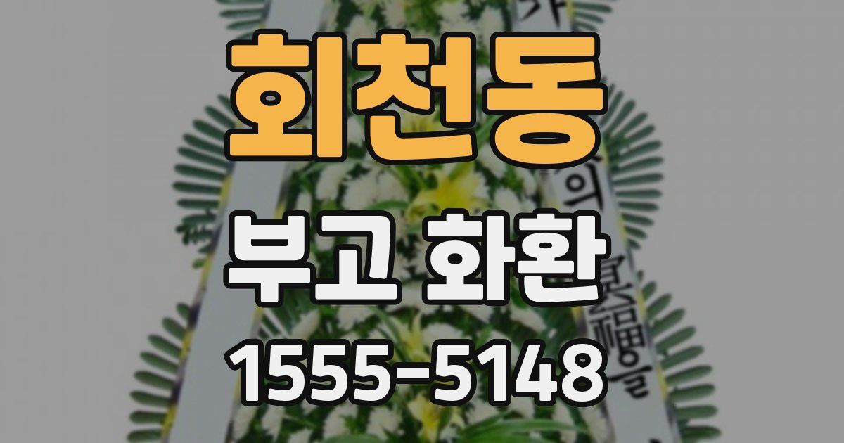 회천동 부고 화환