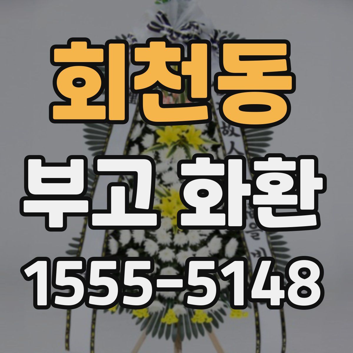 회천동 부고 화환