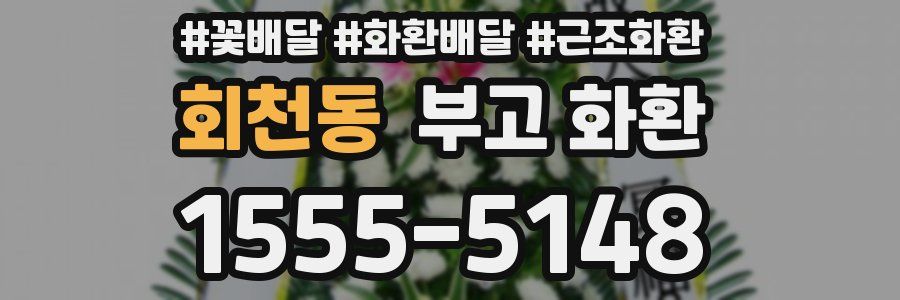 회천동 부고 화환