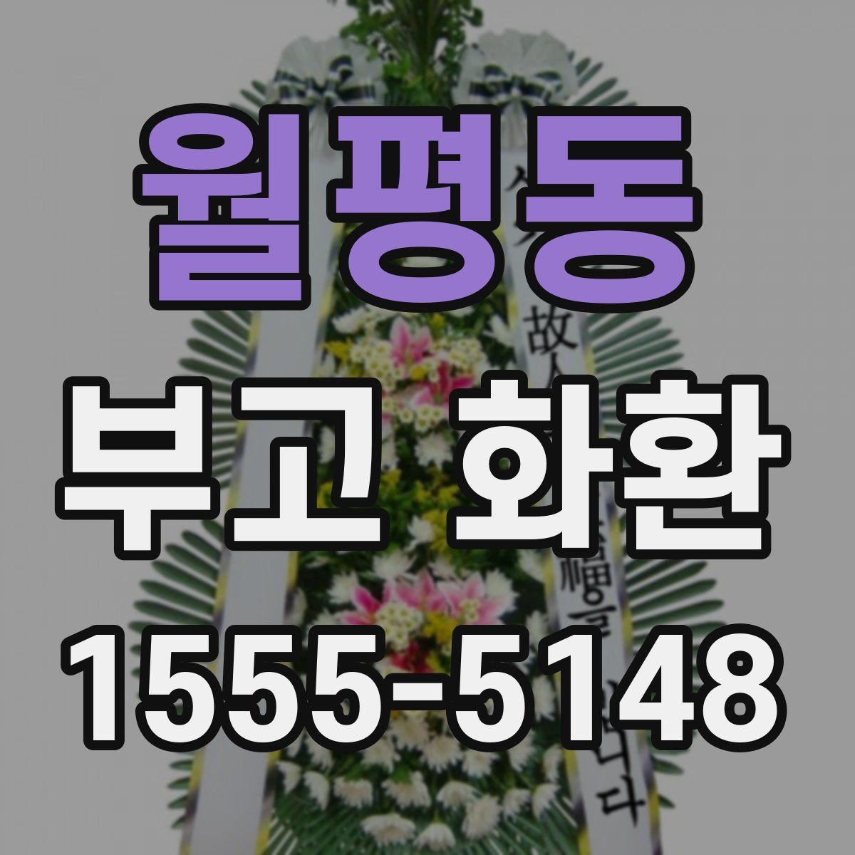 월평동 부고 화환