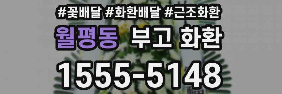 월평동 부고 화환