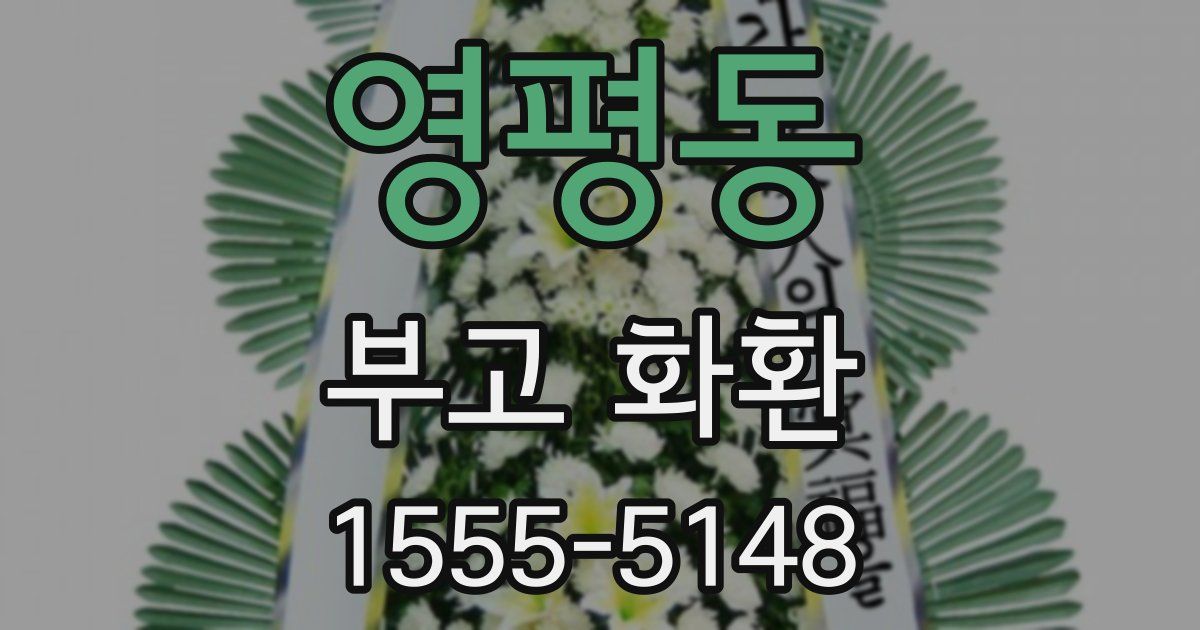 영평동 부고 화환