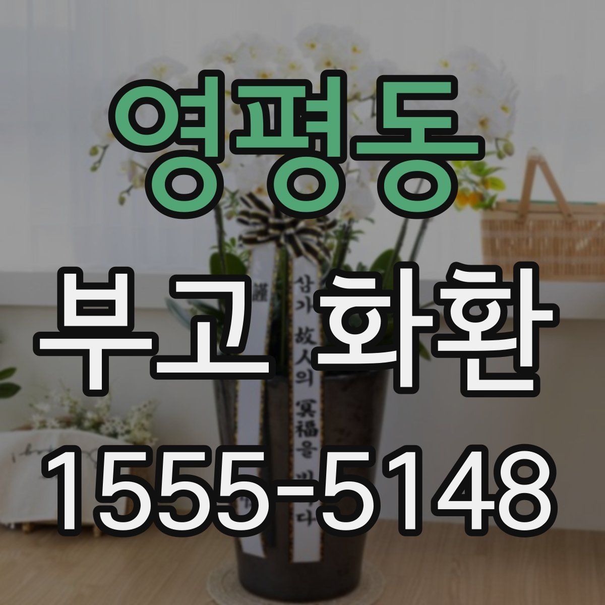 영평동 부고 화환