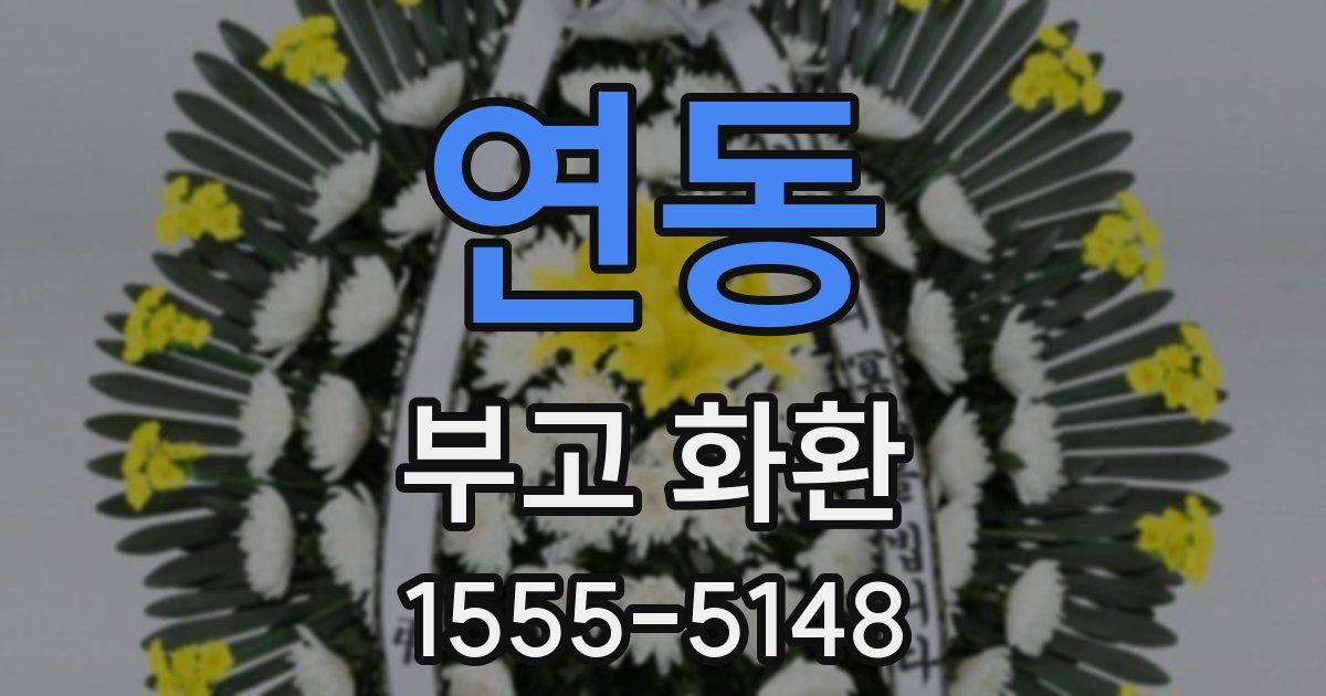 연동 부고 화환