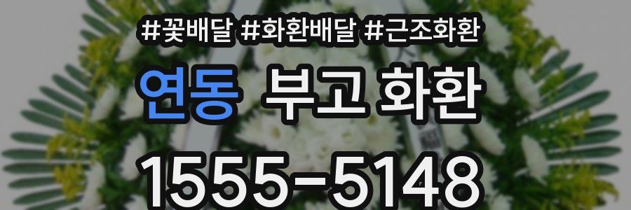 연동 부고 화환