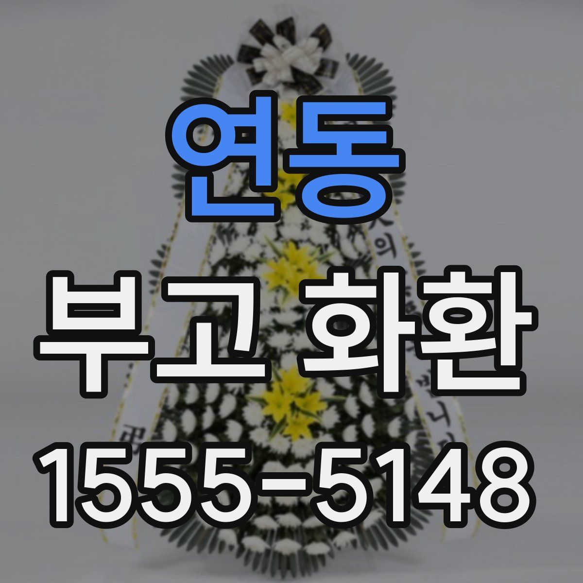 연동 부고 화환
