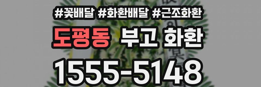 도평동 부고 화환