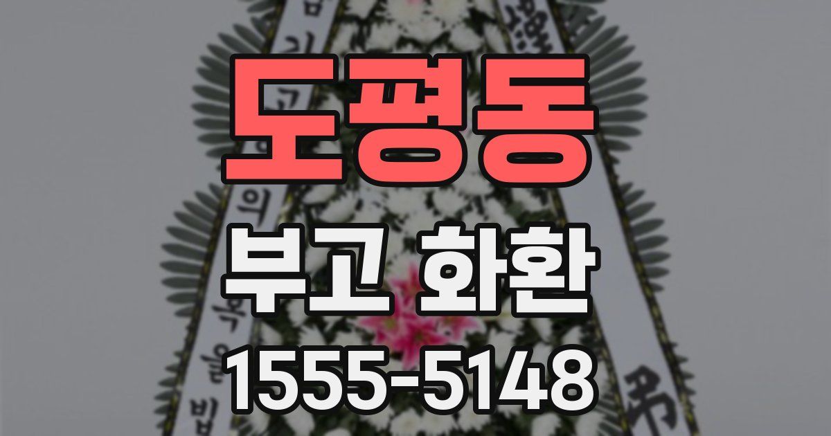 도평동 부고 화환
