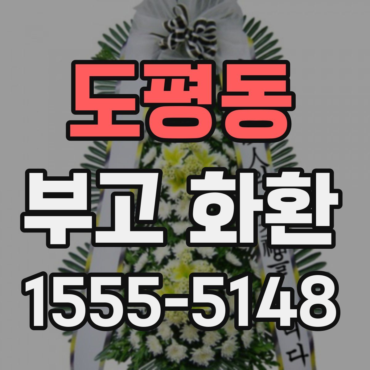 도평동 부고 화환