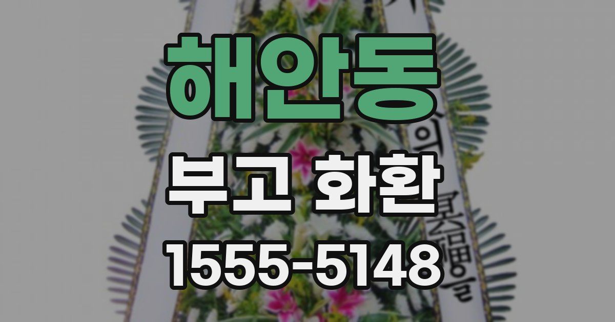 해안동 부고 화환