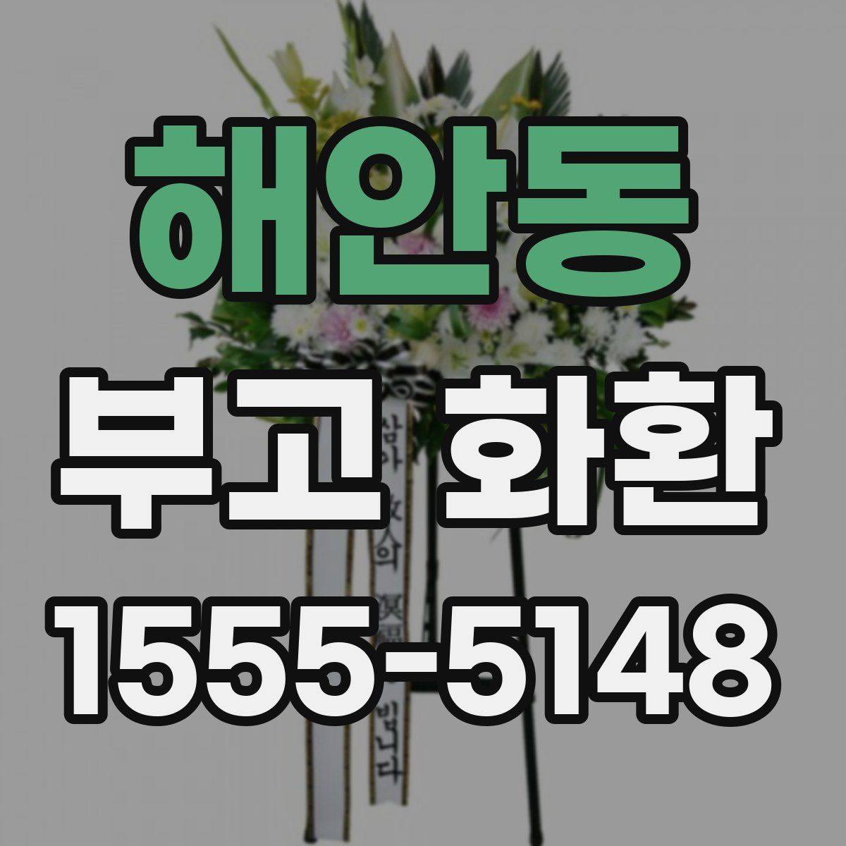 해안동 부고 화환