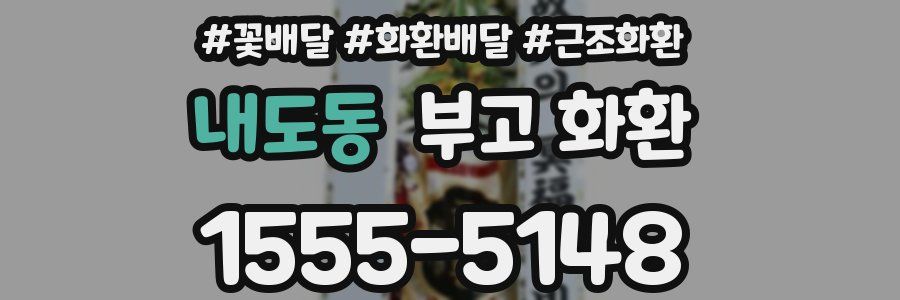 내도동 부고 화환