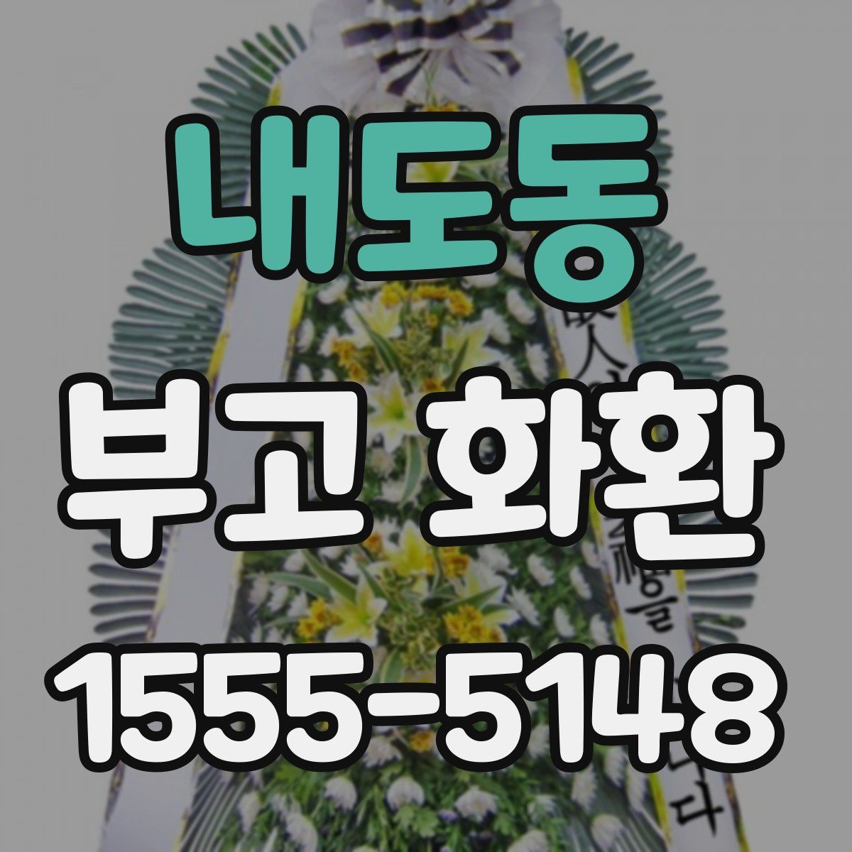 내도동 부고 화환