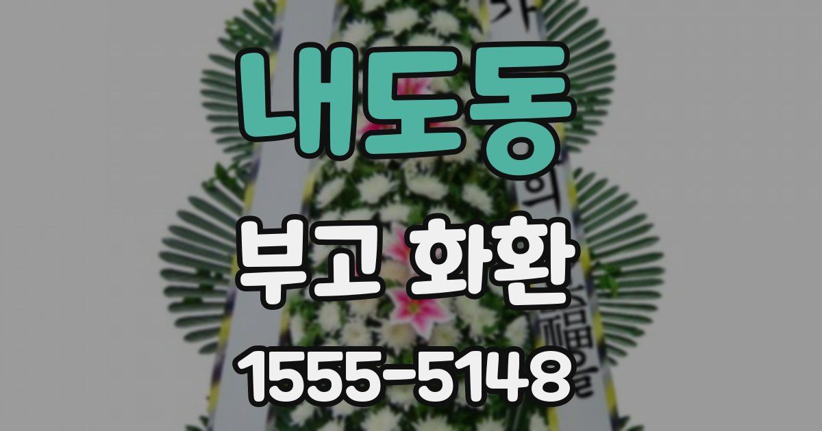 내도동 부고 화환