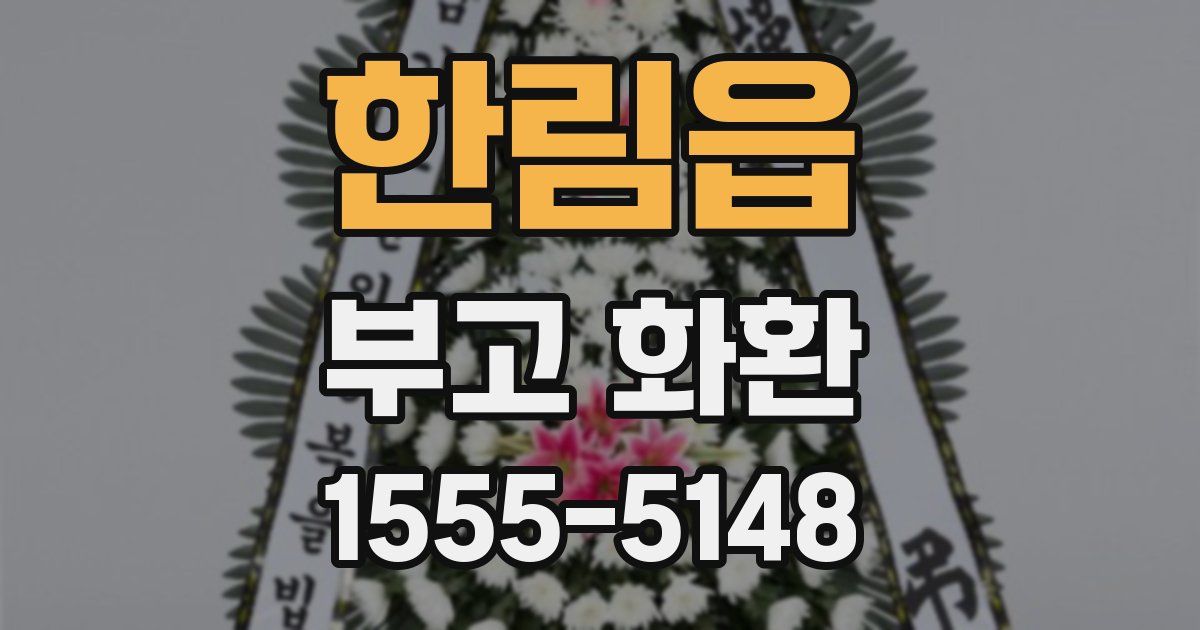 한림읍 부고 화환