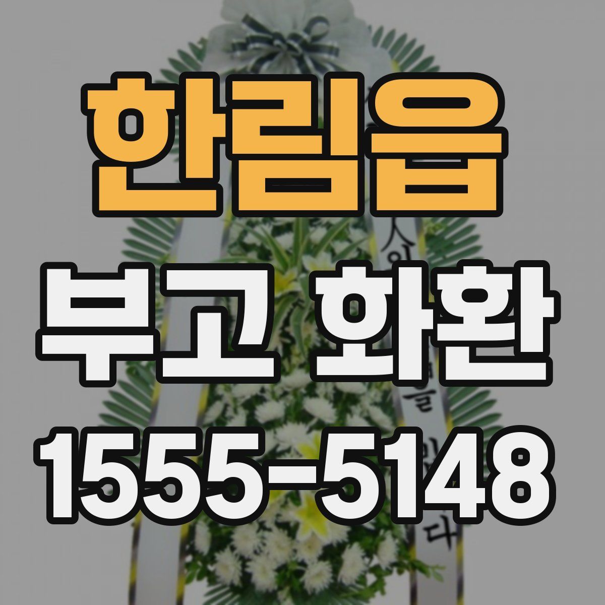 한림읍 부고 화환