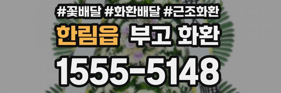 한림읍 부고 화환